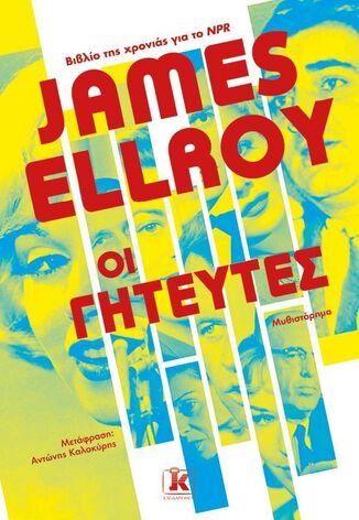 ΟΙ ΓΗΤΕΥΤΕΣ (ELLROY) (ΕΤΒ 2024)