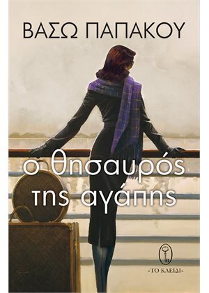 Ο ΘΗΣΑΥΡΟΣ ΤΗΣ ΑΓΑΠΗΣ (ΠΑΠΑΚΟΥ) (ΕΤΒ 2022)