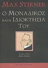 Ο ΜΟΝΑΔΙΚΟΣ ΚΑΙ Η ΙΔΙΟΚΤΗΣΙΑ ΤΟΥ (STIRNER)