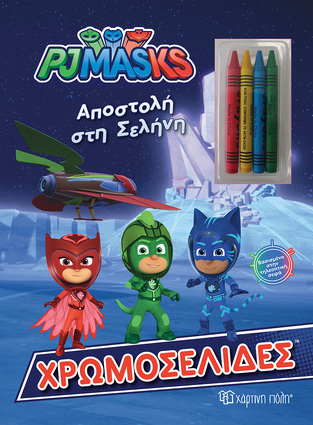 PJ MASKS ΑΠΟΣΤΟΛΗ ΣΤΗ ΣΕΛΗΝΗ (ΣΕΙΡΑ ΧΡΩΜΟΣΕΛΙΔΕΣ) (ΠΕΡΙΕΧΕΙ 4 ΚΗΡΟΜΠΟΓΙΕΣ) (ΕΤΒ 2021)