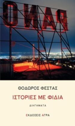 ΙΣΤΟΡΙΕΣ ΜΕ ΦΙΔΙΑ (ΦΕΣΤΑΣ) (ΕΤΒ 2018)