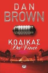 ΚΩΔΙΚΑΣ DA VINCI (BROWN) (ΝΕΑ ΕΚΔΟΣΗ 2014)