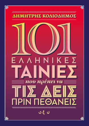 101 ΕΛΛΗΝΙΚΕΣ ΤΑΙΝΙΕΣ ΠΟΥ ΠΡΕΠΕΙ ΝΑ ΤΙΣ ΔΕΙΣ ΠΡΙΝ ΠΕΘΑΝΕΙΣ (ΚΟΛΙΟΔΗΜΟΣ) (ΕΤΒ 2023)