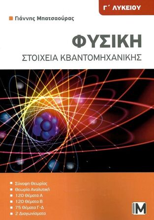 (ΠΑΛΙΑ ΕΚΔΟΣΗ) ΦΥΣΙΚΗ Γ ΛΥΚΕΙΟΥ ΘΕΤΙΚΩΝ ΣΠΟΥΔΩΝ ΣΤΟΙΧΕΙΑ ΚΒΑΝΤΟΜΗΧΑΝΙΚΗΣ (ΜΠΑΤΣΑΟΥΡΑΣ) (ΕΤΒ 2022)