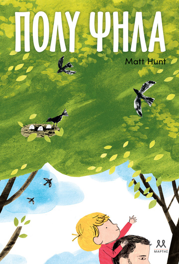 ΠΟΛΥ ΨΗΛΑ (HUNT) (ΕΤΒ 2024)