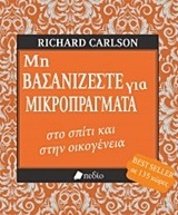 ΜΗ ΒΑΣΑΝΙΖΕΣΤΕ ΓΙΑ ΜΙΚΡΟΠΡΑΓΜΑΤΑ ΣΤΟ ΣΠΙΤΙ ΚΑΙ ΣΤΗΝ ΟΙΚΟΓΕΝΕΙΑ (CARLSON)