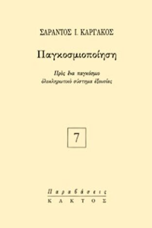 ΠΑΓΚΟΣΜΙΟΠΟΙΗΣΗ (ΚΑΡΓΑΚΟΣ)