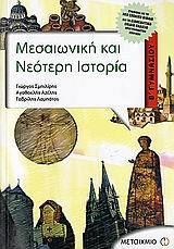 ΜΕΣΑΙΩΝΙΚΗ ΚΑΙ ΝΕΟΤΕΡΗ ΙΣΤΟΡΙΑ Β ΓΥΜΝΑΣΙΟΥ (ΣΜΠΙΛΙΡΗΣ)