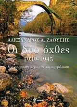 ΟΙ ΔΥΟ ΟΧΘΕΣ 1939-1945 (ΖΑΟΥΣΗΣ)