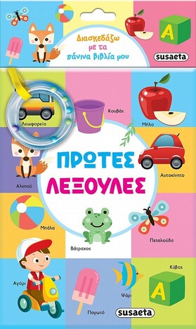 ΠΡΩΤΕΣ ΛΕΞΟΥΛΕΣ (ΣΕΙΡΑ ΔΙΑΣΚΕΔΑΖΩ ΜΕ ΤΑ ΠΑΝΙΝΑ ΒΙΒΛΙΑ ΜΟΥ 1)