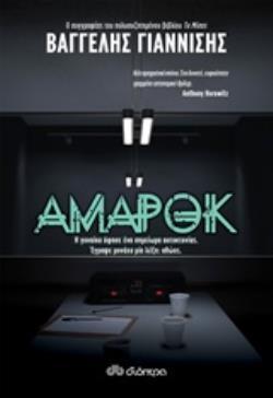 ΑΜΑΡΟΚ (ΓΙΑΝΝΙΣΗΣ) (ΕΤΒ 2020)