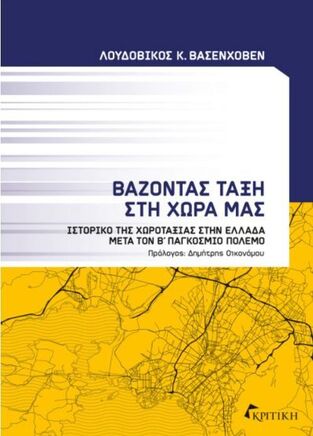 Ψ5600 ΒΑΖΟΝΤΑΣ ΤΑΞΗ ΣΤΗ ΧΩΡΑ ΜΑΣ (ΒΑΣΕΝΧΟΒΕΝ) (ΕΤΒ 2022)