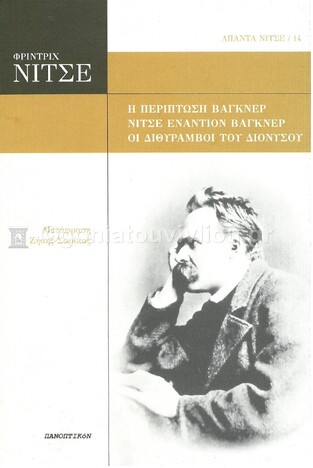 Η ΠΕΡΙΠΤΩΣΗ ΒΑΓΚΝΕΡ / ΝΙΤΣΕ ΕΝΑΝΤΙΟΝ ΒΑΓΚΝΕΡ / ΟΙ ΔΙΘΥΡΑΜΒΟΙ ΤΟΥ ΔΙΟΝΥΣΟΥ (ΝΙΤΣΕ) (ΜΕΤΑΦΡΑΣΗ ΣΑΡΙΚΑΣ) (ΣΕΙΡΑ ΑΠΑΝΤΑ ΝΙΤΣΕ 14)