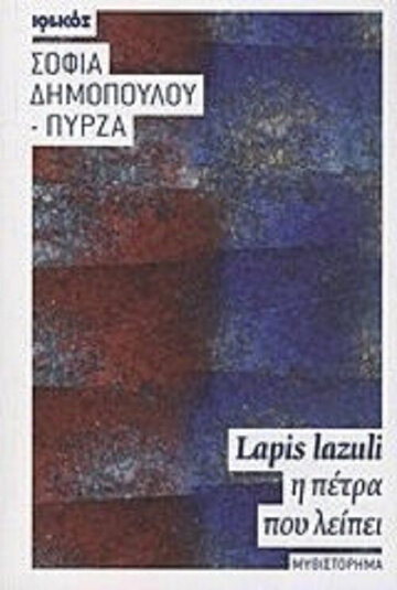 LAPIS LAZULI Η ΠΕΤΡΑ ΠΟΥ ΛΕΙΠΕΙ (ΔΗΜΟΠΟΥΛΟΥ ΠΥΡΖΑ)