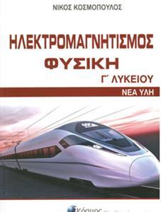 ΦΥΣΙΚΗ Γ ΛΥΚΕΙΟΥ ΘΕΤΙΚΩΝ ΣΠΟΥΔΩΝ ΗΛΕΚΤΡΟΜΑΓΝΗΤΙΣΜΟΣ (ΚΟΣΜΟΠΟΥΛΟΣ)