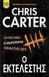 Ο ΕΚΤΕΛΕΣΤΗΣ (CARTER) (ΕΤΒ 2018)