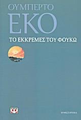 ΤΟ ΕΚΚΡΕΜΕΣ ΤΟΥ ΦΟΥΚΩ (ΕΚΟ)