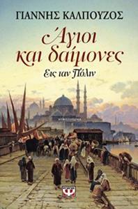 ΑΓΙΟΙ ΚΑΙ ΔΑΙΜΟΝΕΣ ΕΙΣ ΤΑΝ ΠΟΛΙΝ (ΚΑΛΠΟΥΖΟΣ) (ΕΠΑΝΕΚΔΟΣΗ 2015)