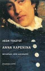 ΑΝΝΑ ΚΑΡΕΝΙΝΑ (ΤΟΛΣΤΟΙ)