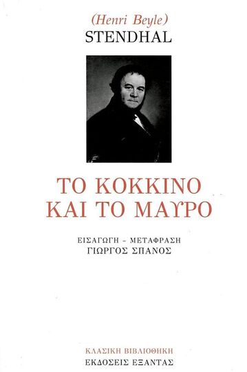 ΤΟ ΚΟΚΚΙΝΟ ΚΑΙ ΤΟ ΜΑΥΡΟ (STENDHAL) (ΣΕΙΡΑ ΚΛΑΣΙΚΗ ΒΙΒΛΙΟΘΗΚΗ Ε35)