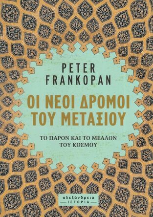 ΟΙ ΝΕΟΙ ΔΡΟΜΟΙ ΤΟΥ ΜΕΤΑΞΙΟΥ (FRANKOPAN) (ΕΤΒ 2023)