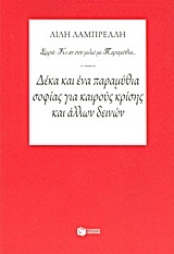 08579 ΔΕΚΑ ΚΑΙ ΕΝΑ ΠΑΡΑΜΥΘΙΑ ΣΟΦΙΑΣ ΓΙΑ ΚΑΙΡΟΥΣ ΚΡΙΣΗΣ ΚΑΙ ΑΛΛΩΝ ΔΕΙΝΩΝ (ΛΑΜΠΡΕΛΛΗ) (ΣΕΙΡΑ ΚΙ ΑΝ ΣΟΥ ΜΙΛΩ ΜΕ ΠΑΡΑΜΥΘΙΑ)