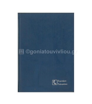 ΤΗΛΕΦΩΝΙΚΟ ΕΥΡΕΤΗΡΙΟ 17Χ25 (100 ΣΕΛΙΔΕΣ) Ε1201 (ADBOOK - ΑΠΟΣΤΟΛΙΔΗΣ)