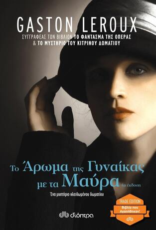 ΤΟ ΑΡΩΜΑ ΤΗΣ ΓΥΝΑΙΚΑΣ ΜΕ ΤΑ ΜΑΥΡΑ (LEROUX) (ΣΕΙΡΑ TRADE EDITION) (EΚΔΟΣΗ 2022)