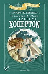 Η ΤΡΟΜΕΡΗ ΔΙΑΘΗΚΗ ΤΟΥ ΤΖΕΡΕΜΙ ΧΟΠΕΡΤΟΝ (ΜΟΡΟΖΙΝΟΤΟ) (ΣΕΙΡΑ ΚΟΥΡΣΑΡΟΙ ΤΗΣ ΠΕΡΙΠΕΤΕΙΑΣ) (ΕΤΒ 2018)