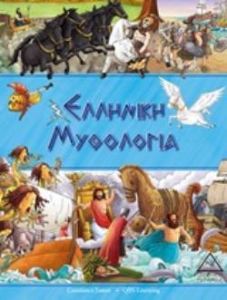 ΕΛΛΗΝΙΚΗ ΜΥΘΟΛΟΓΙΑ (JAMES) (ΕΤΒ 2020)