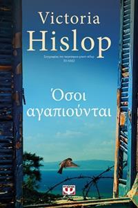 ΟΣΟΙ ΑΓΑΠΙΟΥΝΤΑΙ (HISLOP)