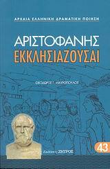 ΑΡΙΣΤΟΦΑΝΗΣ ΕΚΚΛΗΣΙΑΖΟΥΣΑΙ (ΜΕΤΑΦΡΑΣΗ ΜΑΥΡΟΠΟΥΛΟΣ) (ΣΕΙΡΑ ΑΡΧΑΙΑ ΕΛΛΗΝΙΚΗ ΔΡΑΜΑΤΙΚΗ ΠΟΙΗΣΗ 43)