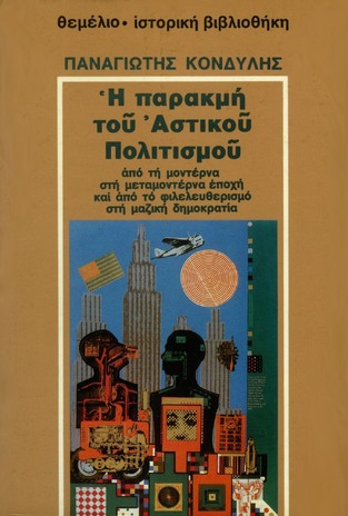 Η ΠΑΡΑΚΜΗ ΤΟΥ ΑΣΤΙΚΟΥ ΠΟΛΙΤΙΣΜΟΥ (ΚΟΝΔΥΛΗΣ)