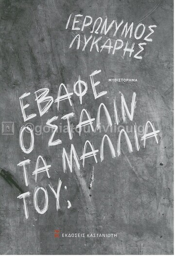 ΕΒΑΦΕ Ο ΣΤΑΛΙΝ ΤΑ ΜΑΛΛΙΑ ΤΟΥ (ΛΥΚΑΡΗΣ) (ΣΚΛΗΡΟ ΕΞΩΦΥΛΛΟ) (ΕΤΒ 2021)