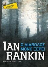 Ο ΔΙΑΒΟΛΟΣ ΜΟΝΟ ΞΕΡΕΙ (RANKIN) (ΣΕΙΡΑ ΜΕΤΑΙΧΜΙΟ POCKET)