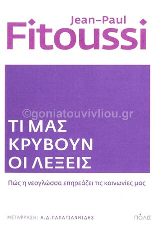 ΤΙ ΜΑΣ ΚΡΥΒΟΥΝ ΟΙ ΛΕΞΕΙΣ (FITOUSSI) (ΕΤΒ 2021)