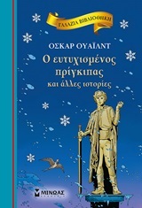 Ο ΕΥΤΥΧΙΣΜΕΝΟΣ ΠΡΙΓΚΙΠΑΣ ΚΑΙ ΑΛΛΕΣ ΙΣΤΟΡΙΕΣ (ΟΥΑΙΛΝΤ) (ΣΕΙΡΑ ΓΑΛΑΖΙΑ ΒΙΒΛΙΟΘΗΚΗ 31)