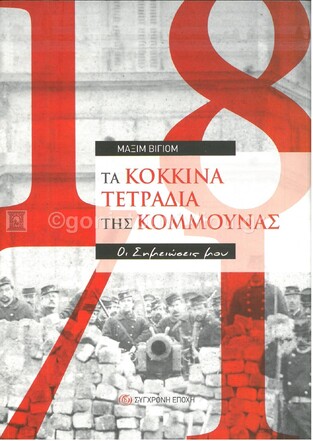 ΤΑ ΚΟΚΚΙΝΑ ΤΕΤΡΑΔΙΑ ΤΗΣ ΚΟΜΜΟΥΝΑΣ (ΒΙΓΙΟΜ) (ΕΤΒ 2021)