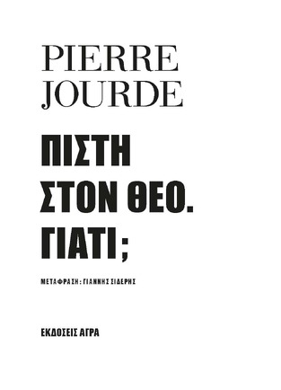 ΠΙΣΤΗ ΣΤΟΝ ΘΕΟ ΓΙΑΤΙ (JOURDE) (ΕΤΒ 2023)