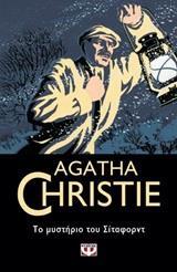 ΤΟ ΜΥΣΤΗΡΙΟ ΤΟΥ ΣΙΤΑΦΟΡΝΤ (CHRISTIE) (ΣΕΙΡΑ AGATHA CHRISTIΕ 40)