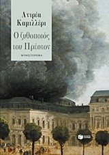 11684 Ο ΖΥΘΟΠΟΙΟΣ ΤΟΥ ΠΡΕΣΤΟΝ (ΚΑΜΙΛΛΕΡΙ)