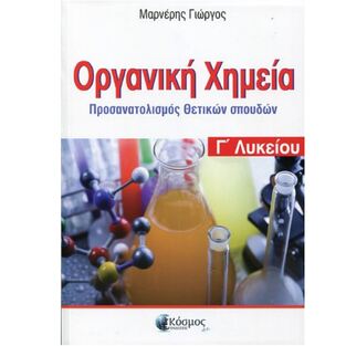 ΟΡΓΑΝΙΚΗ ΧΗΜΕΙΑ Γ ΛΥΚΕΙΟΥ ΘΕΤΙΚΩΝ ΣΠΟΥΔΩΝ ΤΕΥΧΟΣ ΤΡΙΤΟ (ΜΑΡΝΕΡΗΣ)