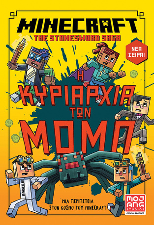 MINECRAFT Η ΚΥΡΙΑΡΧΙΑ ΤΩΝ ΜΟΜΠ ΒΙΒΛΙΟ 2 (ELIOPULOS) (ΕΤΒ 2024)