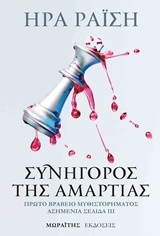 ΣΥΝΗΓΟΡΟΣ ΤΗΣ ΑΜΑΡΤΙΑΣ (ΡΑΙΣΗ) (ΕΤΒ 2019)