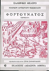 (ΠΡΟΣΦΟΡΑ -30%) ΦΟΡΤΟΥΝΑΤΟΣ (ΦΩΣΚΟΛΟΣ) (ΣΕΙΡΑ ΕΛΛΗΝΙΚΟ ΘΕΑΤΡΟ)