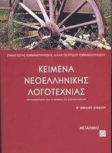 ΚΕΙΜΕΝΑ ΝΕΟΕΛΛΗΝΙΚΗΣ ΛΟΓΟΤΕΧΝΙΑΣ Β ΛΥΚΕΙΟΥ (ΕΜΜΑΝΟΥΗΛΙΔΗΣ)