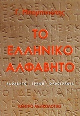 ΤΟ ΕΛΛΗΝΙΚΟ ΑΛΦΑΒΗΤΟ (ΜΠΑΜΠΙΝΙΩΤΗΣ)