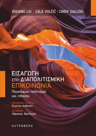 ΕΙΣΑΓΩΓΗ ΣΤΗ ΔΙΑΠΟΛΙΤΙΣΜΙΚΗ ΕΠΙΚΟΙΝΩΝΙΑ (LIU / VOLCIC / GALLOIS)