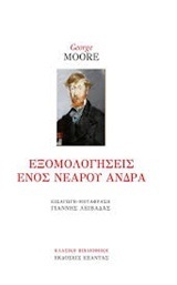 ΕΞΟΜΟΛΟΓΗΣΕΙΣ ΕΝΟΣ ΝΕΑΡΟΥ ΑΝΔΡΑ (MOORE) (ΕΤΒ 2018)