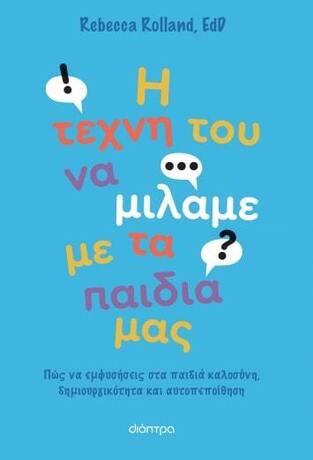 Η ΤΕΧΝΗ ΤΟΥ ΝΑ ΜΙΛΑΜΕ ΜΕ ΤΑ ΠΑΙΔΙΑ ΜΑΣ (ROLLAND) (ΕΤΒ 2023)